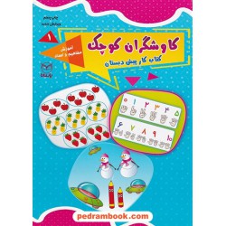 کاوشگران کوچک 1: آموزش مفاهیم و اعداد / کتاب کار پیش دبستان / یارمانا