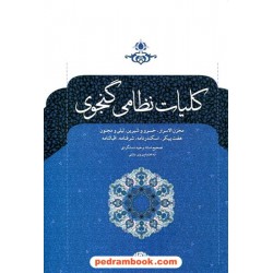 کلیات نظامی گنجوی / وزیری / وحید دستگردی / نگاه