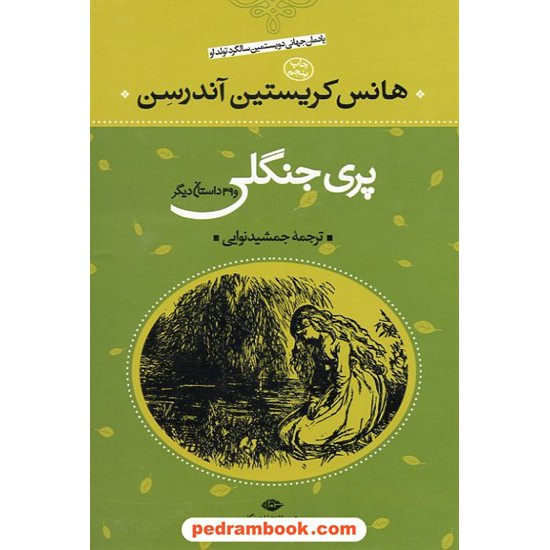 خرید کتاب پری جنگلی و 39 داستان دیگر / هانس کریستین اندرسن / سلفون نگاه کد کتاب در سایت کتاب‌فروشی کتابسرای پدرام: 5887