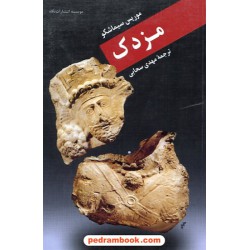 مزدک / موریس سیماشکو / ترجمه ی مهدی سحابی / نگاه