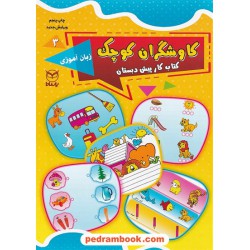 کاوشگران کوچک 3: زبان آموزی / کتاب کار پیش دبستان / یارمانا