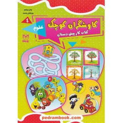 کاوشگران کوچک 4: علوم / کتاب کار پیش دبستان / یارمانا