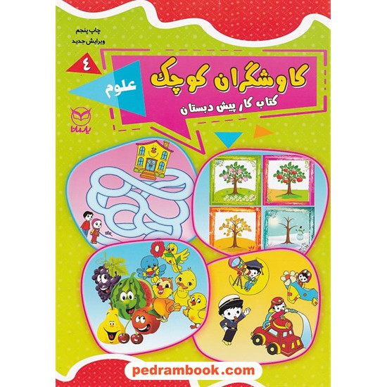 عکس کتاب کاوشگران کوچک 4: علوم / کتاب کار پیش دبستان / یارمانا خرید کتاب کاوشگران کوچک 4: علوم / کتاب کار پیش دبستان / یارمانا کد کتاب در سایت کتابفروشی کتابسرای پدرام: 5897