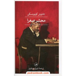 محشر صغرا / تادئوش کونویتسکی / فروغ پوریاوری / نشر ثالث