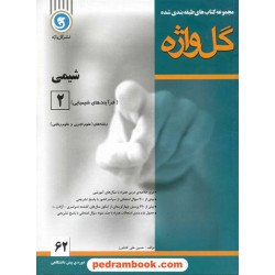 شیمی پیش 2 طبقه‌بندی شده / گل‌واژه