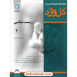 زیست پیش 2 طبقه بندی شده / نشر گل واژه