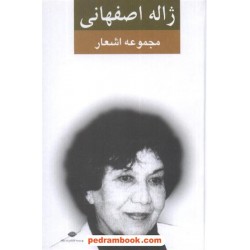 مجموعه اشعار ژاله اصفهانی / رقعی / نگاه