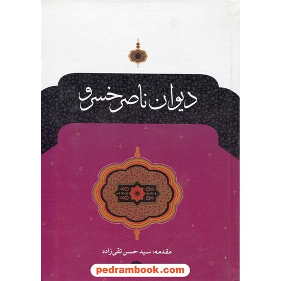 خرید کتاب دیوان ناصر خسرو (حکیم ناصربن خسروبن حارث القبادیانی البلخی المروزی) / نگاه کد کتاب در سایت کتاب‌فروشی کتابسرای پدرام: 5909