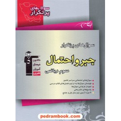 جبر و احتمال / سوال های پرتکرار (دو سالانه) / انتشارات کانون