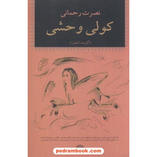خرید کتاب کولی وحشی: گزیده اشعار نصرت رحمانی / نگاه کد کتاب در سایت کتاب‌فروشی کتابسرای پدرام: 5910