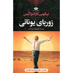 زوربای یونانی / نیکوس کازانتزاکیس / محمود مصاحب / نگاه