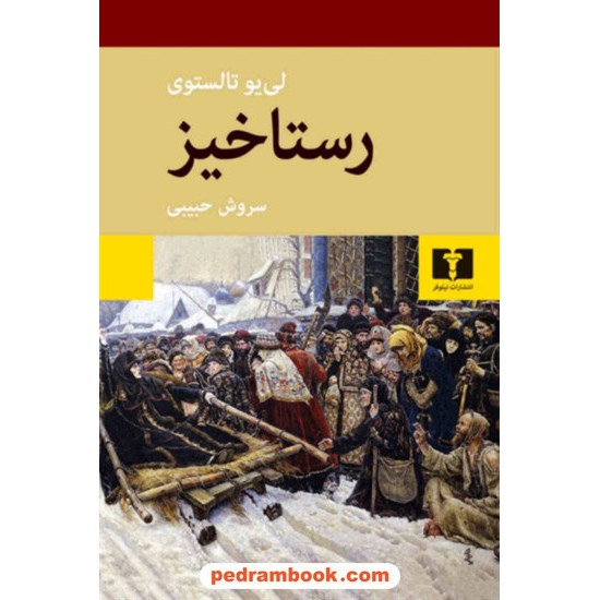 خرید کتاب رستاخیز / لئو تولستوی / سروش حبیبی / نیلوفر کد کتاب در سایت کتاب‌فروشی کتابسرای پدرام: 5914