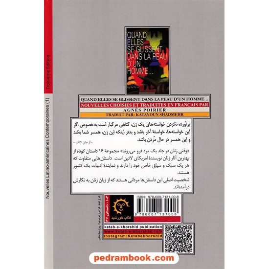 خرید کتاب وقتی زنان در جلد یک مرد فرو می روند: شانزده داستان کوتاه از نویسندگان زن آمریکای لاتین / کتاب خورشید کد کتاب در سایت کتاب‌فروشی کتابسرای پدرام: 5915