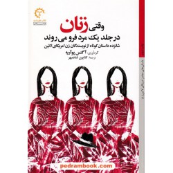 وقتی زنان در جلد یک مرد فرو می روند: شانزده داستان کوتاه از نویسندگان زن آمریکای لاتین / کتاب خورشید