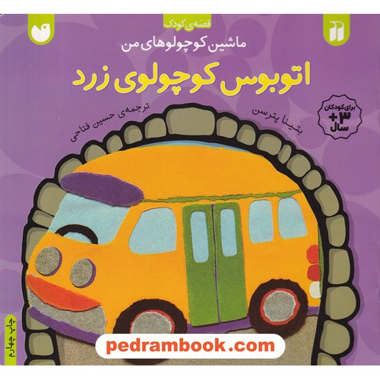 خرید کتاب ماشین کوچولوهای من: اتوبوس کوچولوی زرد / بتینا پترسن / حسین فتاحی / نشر افق کد کتاب در سایت کتاب‌فروشی کتابسرای پدرام: 5918