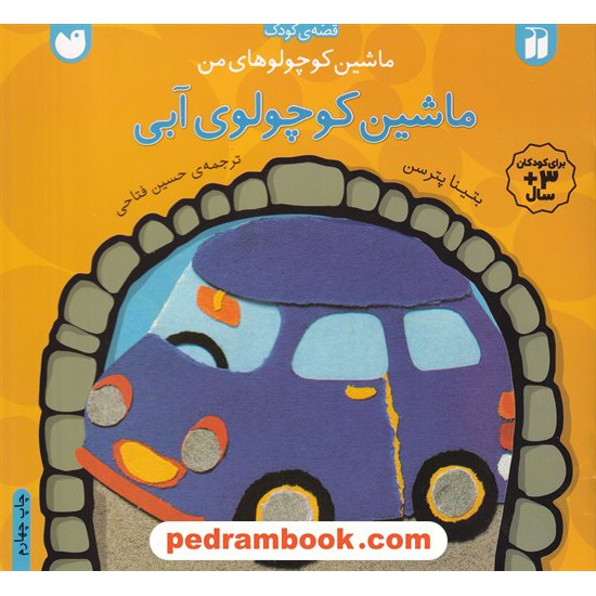 خرید کتاب ماشین کوچولوهای من: ماشین کوچولوی آبی / بتینا پترسن / حسین فتاحی / نشر افق کد کتاب در سایت کتاب‌فروشی کتابسرای پدرام: 5919