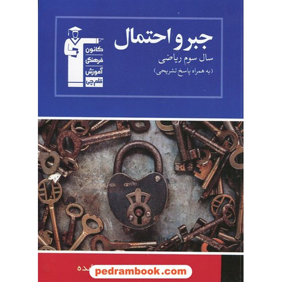 خرید کتاب جبر و احتمال آبی کانون کد کتاب در سایت کتاب‌فروشی کتابسرای پدرام: 592