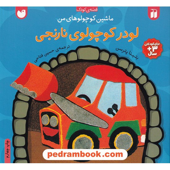 خرید کتاب ماشین کوچولوهای من: لودر کوچولوی نارنجی / بتینا پترسن / حسین فتاحی / نشر افق کد کتاب در سایت کتاب‌فروشی کتابسرای پدرام: 5920