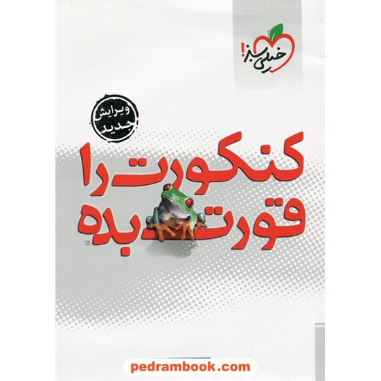 خرید کتاب کنکورت را قورت بده / بهروز فمی تفرشی(پیروز) / خیلی سبز کد کتاب در سایت کتاب‌فروشی کتابسرای پدرام: 5922