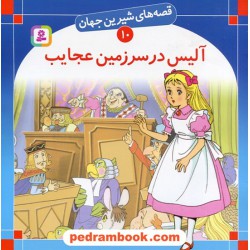 قصه های شیرین جهان 10: آلیس در سرزمین عجایب / لوییس کارول / ترجمه: بیژن نامجو / انتشارات قدیانی