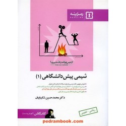 شیمی پیش 1 کتاب کلاس رمزینه