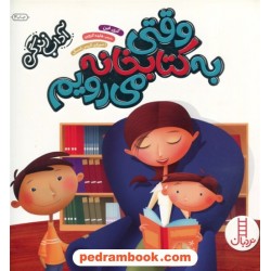 وقتی به کتابخانه می‌رویم (آداب زندگی) / نردبان قرمز / انتشارات فنی ایران