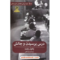 درس پرسیدن و چالش (100 ایده برای معلمان دبیرستان) / پائول رایت / زهرا لطفی / نشر پیله