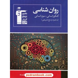روان شناسی کنکور انسانی، سوم انسانی آبی / کانون
