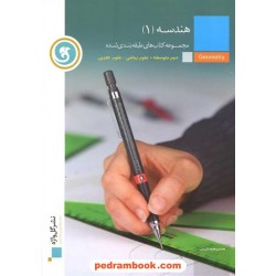 هندسه 1 دوم ریاضی - تجربی طبقه‌بندی شده / نشر گل‌واژه