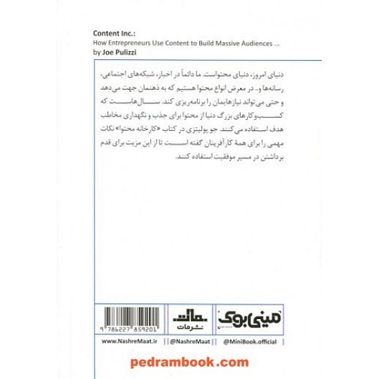 خرید کتاب مینی بوک کارخانه محتوا / جو پولیتزی / مینا حیدرزادگان / مات کد کالا در سایت کتاب‌فروشی کتابسرای پدرام: 5941