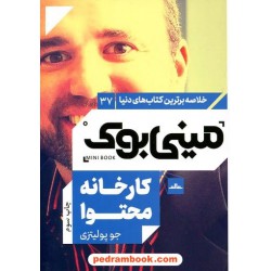 مینی بوک کارخانه محتوا / جو پولیتزی / مینا حیدرزادگان / مات