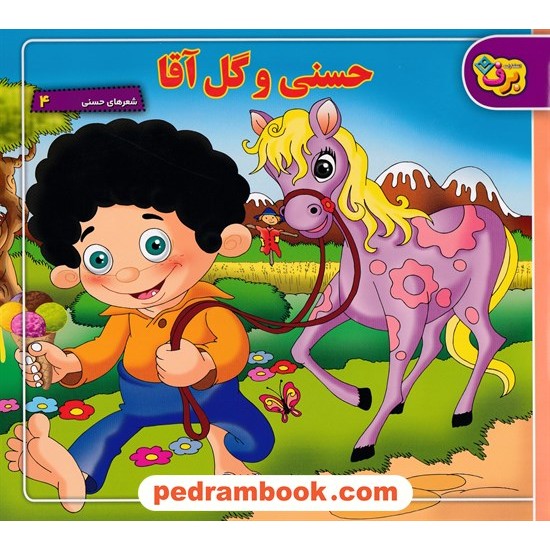 عکس کتاب شعرهای حسنی 4: حسنی و گل آقا / سروده: ناصر کشاورز / برف خرید کتاب شعرهای حسنی 4: حسنی و گل آقا / سروده: ناصر کشاورز / برف کد کتاب در سایت کتابفروشی کتابسرای پدرام: 5942