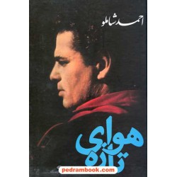 هوای تازه / احمد شاملو / نگاه