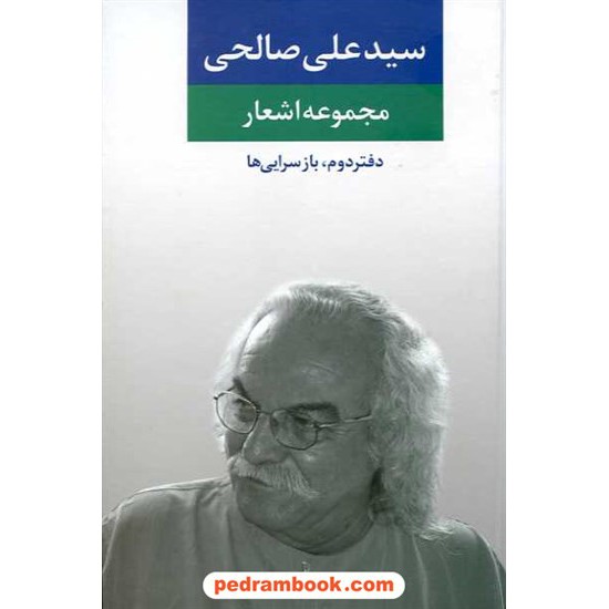 خرید کتاب مجموعه اشعار سید علی صالحی دفتر دوم: باز سرایی ها / انتشارات نگاه کد کتاب در سایت کتاب‌فروشی کتابسرای پدرام: 5946