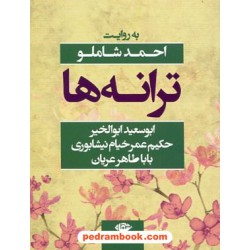 ترانه ها: ابوسعیدابوالخیر، خیام، باباطاهر / روایت احمد شاملو / نگاه