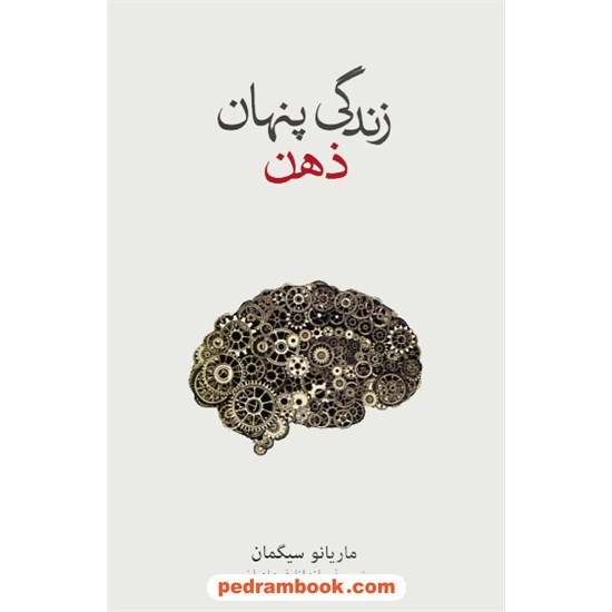 عکس کتاب زندگی پنهان ذهن / ماریانو سیگمان / ماندانا فرهادیان / فرهنگ نشر نو خرید کتاب زندگی پنهان ذهن / ماریانو سیگمان / ماندانا فرهادیان / فرهنگ نشر نو کد کتاب در سایت کتابفروشی کتابسرای پدرام: 595