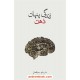 عکس کتاب زندگی پنهان ذهن / ماریانو سیگمان / ماندانا فرهادیان / فرهنگ نشر نو خرید کتاب زندگی پنهان ذهن / ماریانو سیگمان / ماندانا فرهادیان / فرهنگ نشر نو کد کتاب در سایت کتابفروشی کتابسرای پدرام: 595
