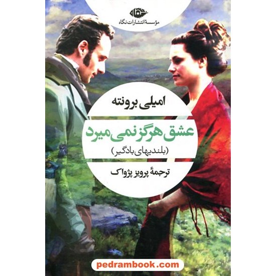 خرید کتاب عشق هرگز نمی میرد (بلندیهای بادگیر) / امیلی برونته / پرویز پژواک / نگاه کد کتاب در سایت کتاب‌فروشی کتابسرای پدرام: 5951