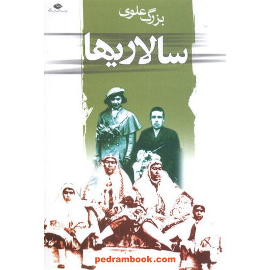 عکس کتاب سالاریها / بزرگ علوی / نگاه خرید کتاب سالاریها / بزرگ علوی / نگاه کد کتاب در سایت کتابفروشی کتابسرای پدرام: 5952
