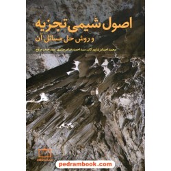 اصول شیمی تجزیه و روش حل مسائل آن / انتشارات فاطمی
