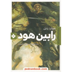 رابین هود / هوارد پایل / باز نویسی: مارک تایلر / صدیقه ابراهیمی / نشر پنجره