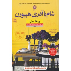 شام با آدری هپبورن / ربکا سرل / میلاد بابانژاد - الهه مرادی / نشر نون