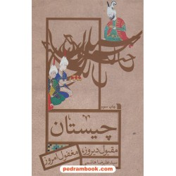 چیستان مقبول دیروز، مغفول امروز / سیدعلیرضا هاشمی / سروش