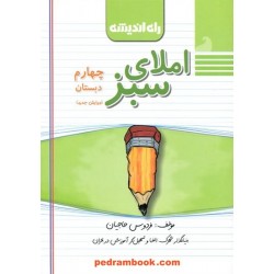 املای سبز چهارم ابتدایی / انتشارات راه اندیشه