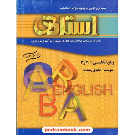 خرید کتاب زبان انگلیسی 1 و 2 و 3 دبیرستان استادی کد کتاب در سایت کتاب‌فروشی کتابسرای پدرام: 5967