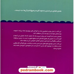 همه‌ی بدنم را خدا آفریده / مجموعه کتاب‌های تربیت جنسی / جاستین اس. هولکام - لیندزی ای. هولکام / نشر مهرسا