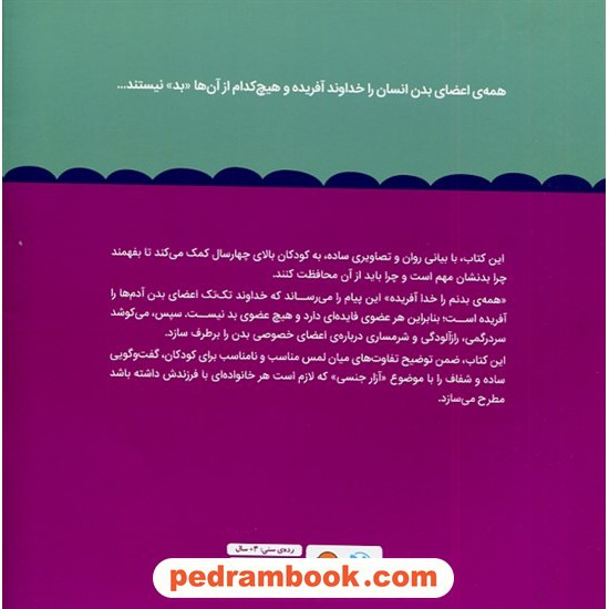 خرید کتاب همه ی بدنم را خدا آفریده / مجموعه کتاب های تربیت جنسی / جاستین اس. هولکام - لیندزی ای. هولکام / نشر مهرسا کد کتاب در سایت کتاب‌فروشی کتابسرای پدرام: 597