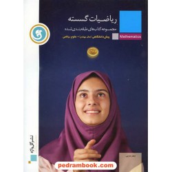 ریاضیات گسسته (سال چهارم) طبقه بندی شده / نشر گل واژه
