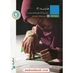 هندسه 2 سوم ریاضی طبقه‌بندی شده / نشر گل‌واژه