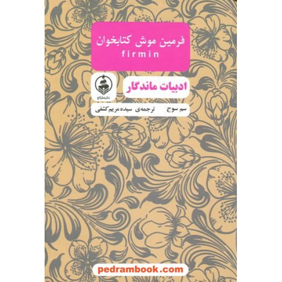 خرید کتاب فرمین موش کتاب‌خوان / سم سوج / سیده مریم کشفی / نشر عطر کاج کد کالا در سایت کتاب‌فروشی کتابسرای پدرام: 5973